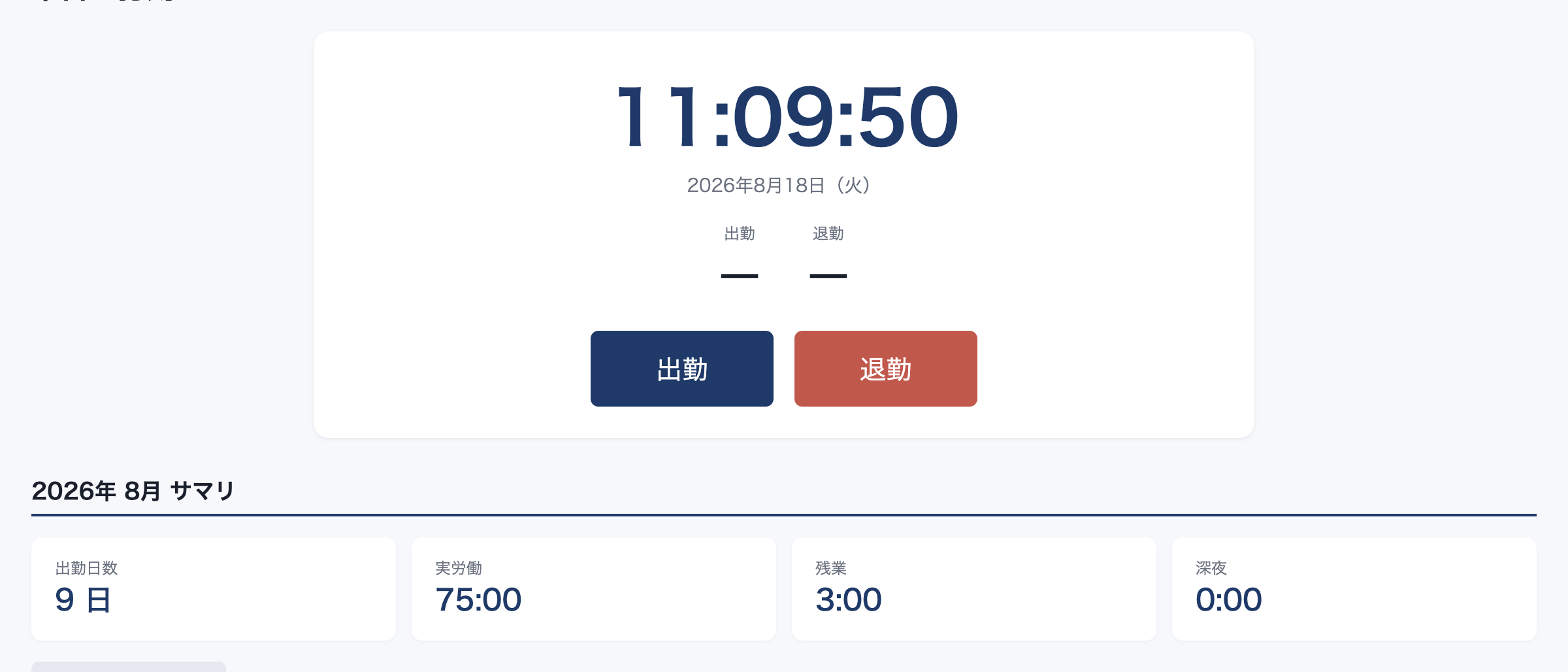 本日の打刻