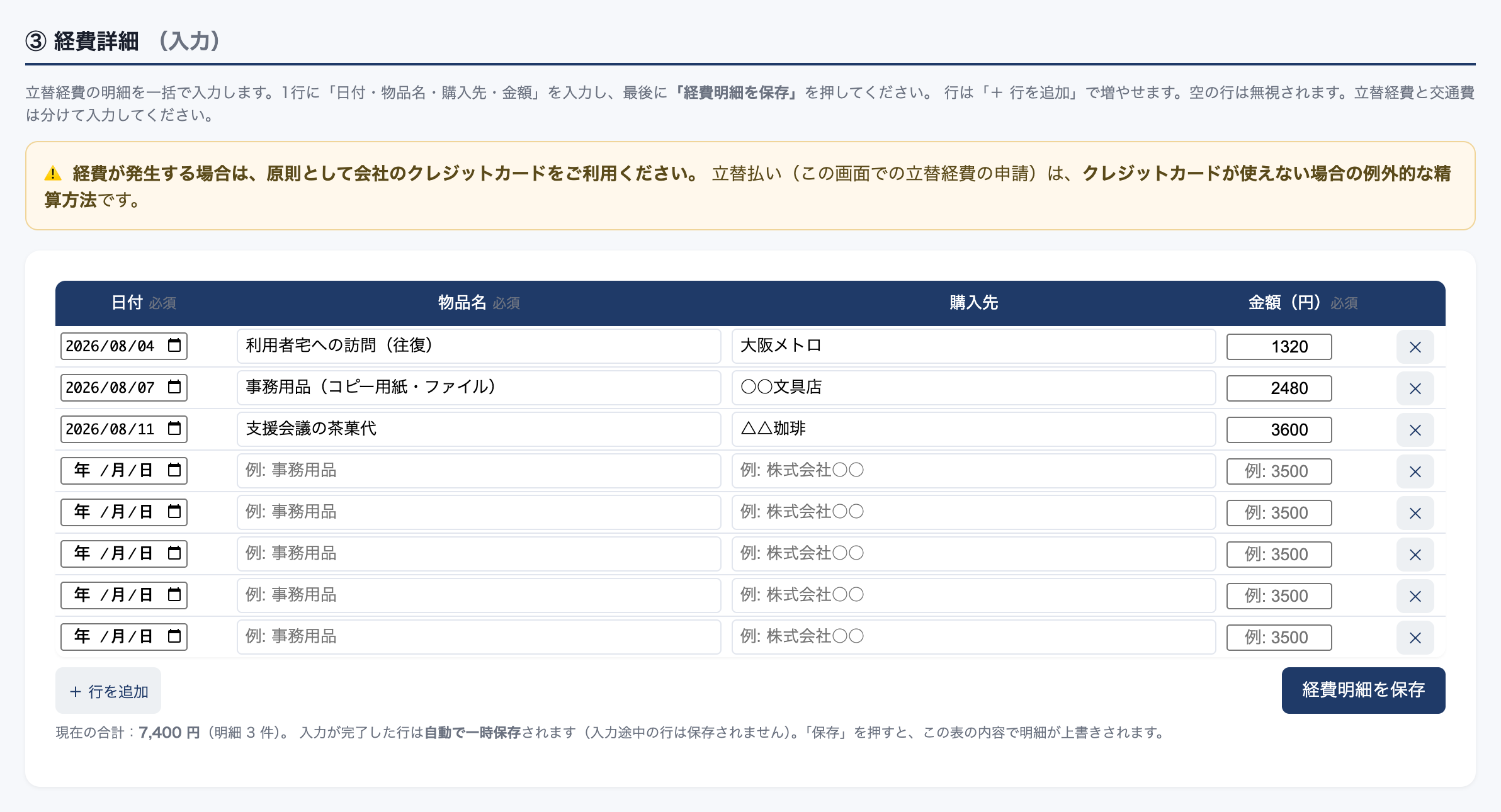 ③ 経費詳細