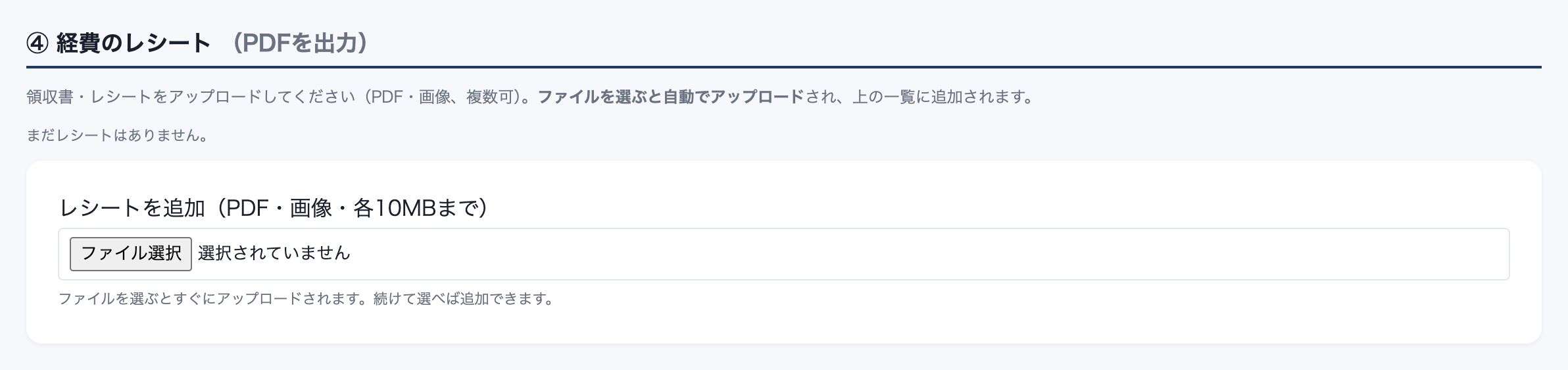 ④ 経費のレシート