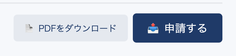 申請する